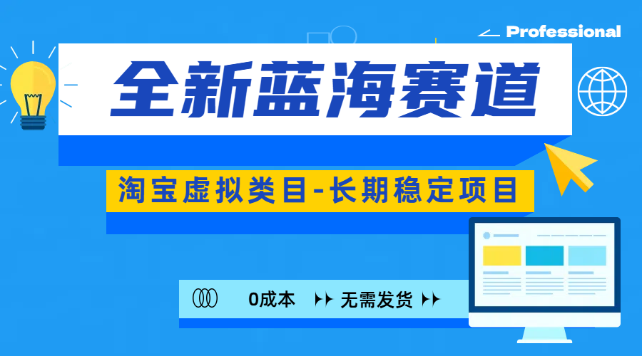 全新蓝海赛道-淘宝虚拟类目-长期稳定项目-可矩阵且放大-知创网