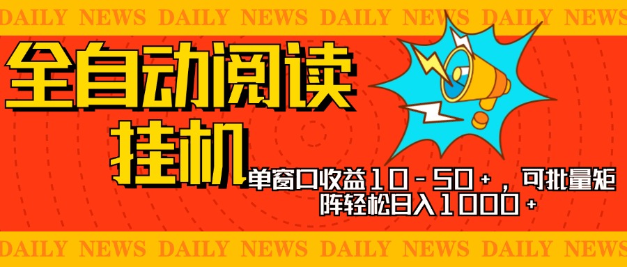 全自动阅读挂机，单窗口10-50+，可批量矩阵轻松日入1000+，新手小白秒上手-知创网