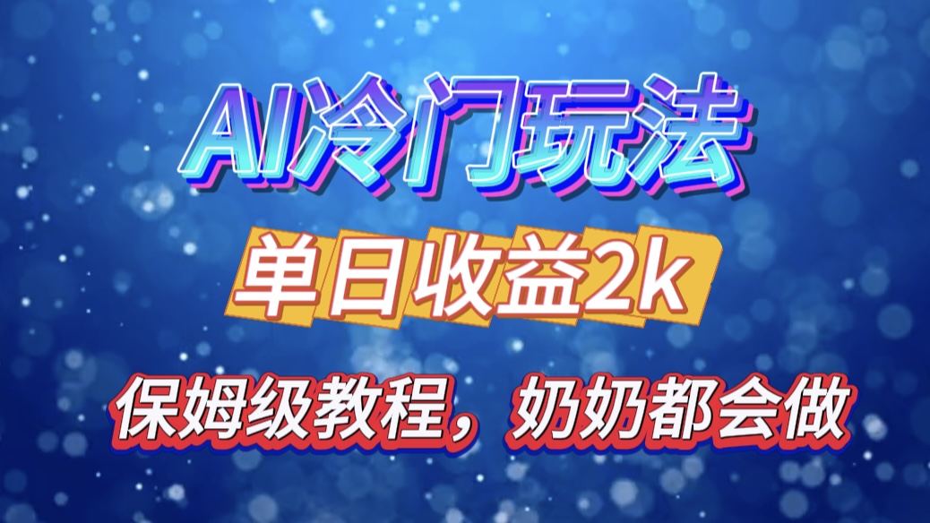 独家揭秘 AI 冷门玩法：轻松日引 500 精准粉，零基础友好，奶奶都能玩，开启弯道超车之旅-知创网