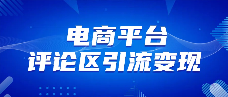 电商平台评论引流变现，无需开店铺长期精准引流，简单粗暴-知创网