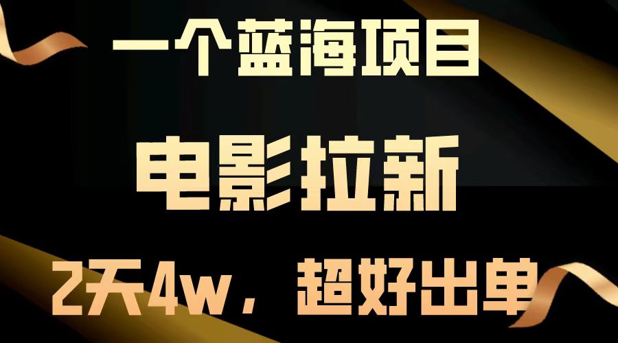 电影拉新两天搞了近4w，超好出单，直接起飞【蓝海项目】-知创网