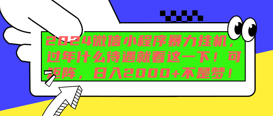 2024微信小程序暴力挂机，过年什么待遇就看这一下！可矩阵，日入2000+不是梦！-知创网