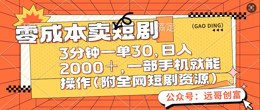 零成本卖短剧，三分钟一单30，日入2000＋，一部手机操作即可（附全网短剧资源）-知创网