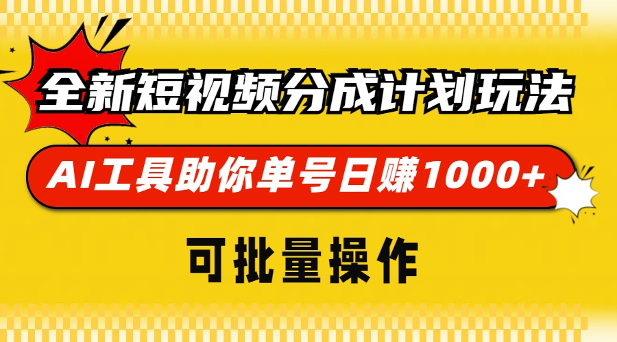 全新短视频分成计划玩法，AI工具助你单号日赚 1000+，可批量操作-知创网