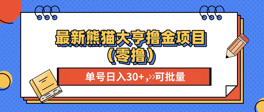 最新熊猫大享撸金项目（零撸），单号稳定20+ 可批量 -知创网