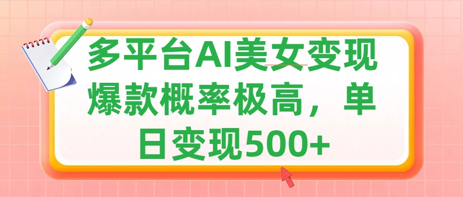 利用AI美女变现，可多平台发布赚取多份收益，小白轻松上手，单日收益500+，出爆款视频概率极高-知创网