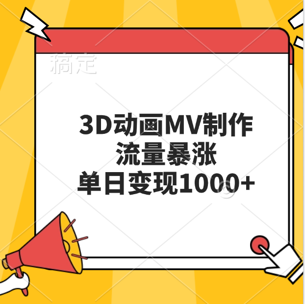 3D动画MV制作，流量暴涨，单日变现1000+-知创网