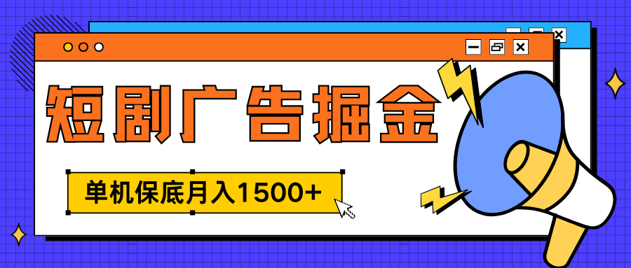 独家短剧广告掘金，单机保底月入1500+， 每天耗时2-4小时，可放大矩阵适合小白-知创网