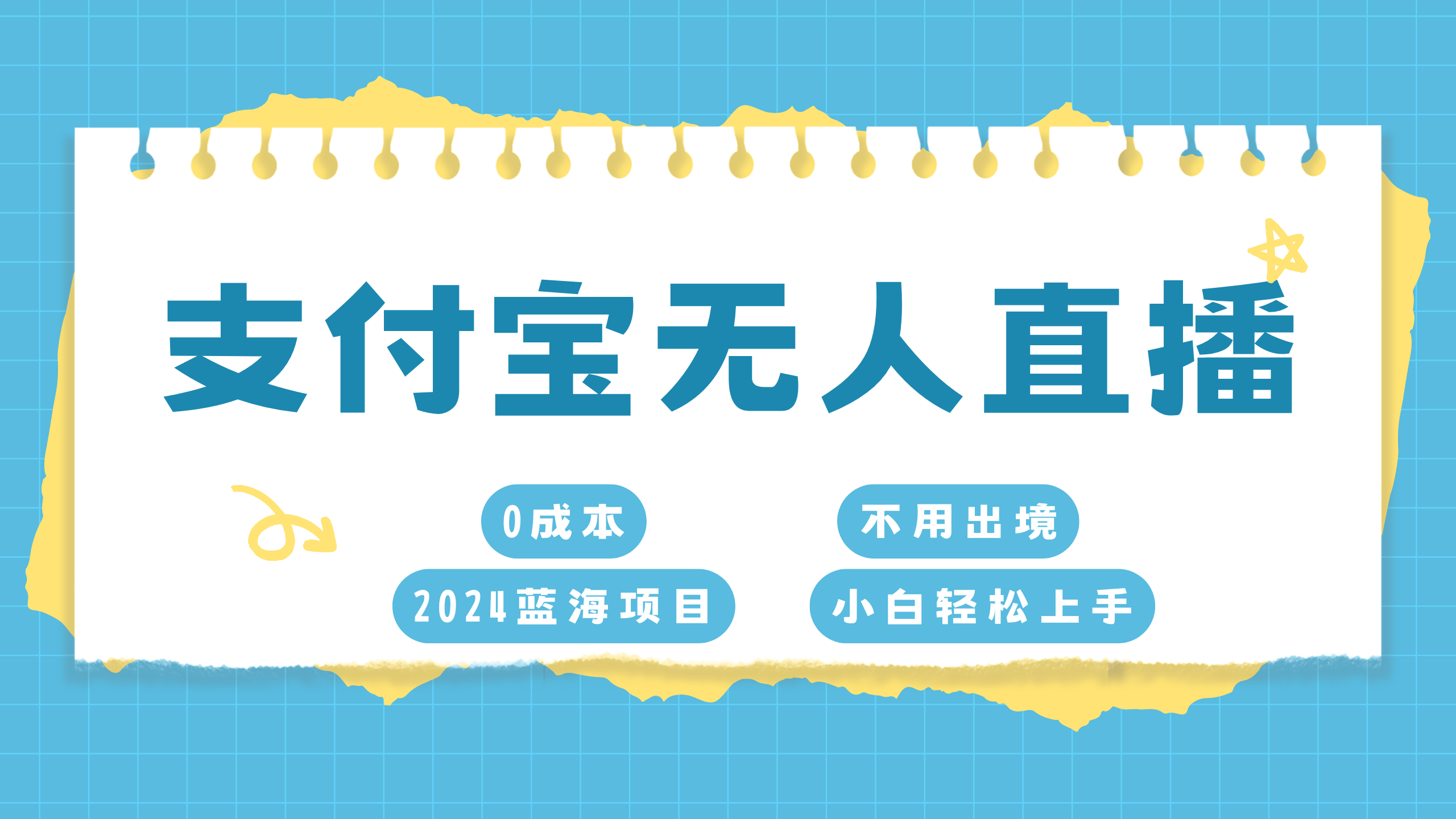 支付宝无人直播项目，单日收益最高8000+-知创网