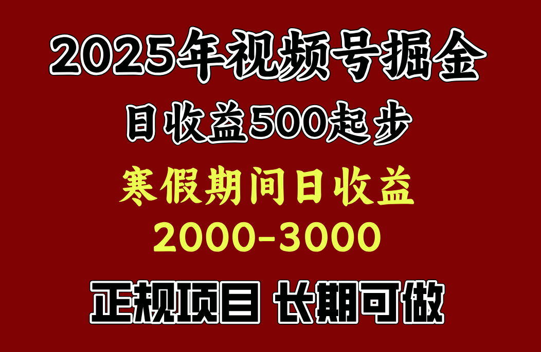 最新视频号项目，单账号日收益500起步，寒假期间日收益2000-3000左右，-知创网