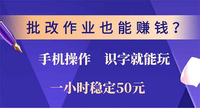 批改作业也能赚钱？0门槛手机项目，识字就能玩！一小时稳定50元！-知创网