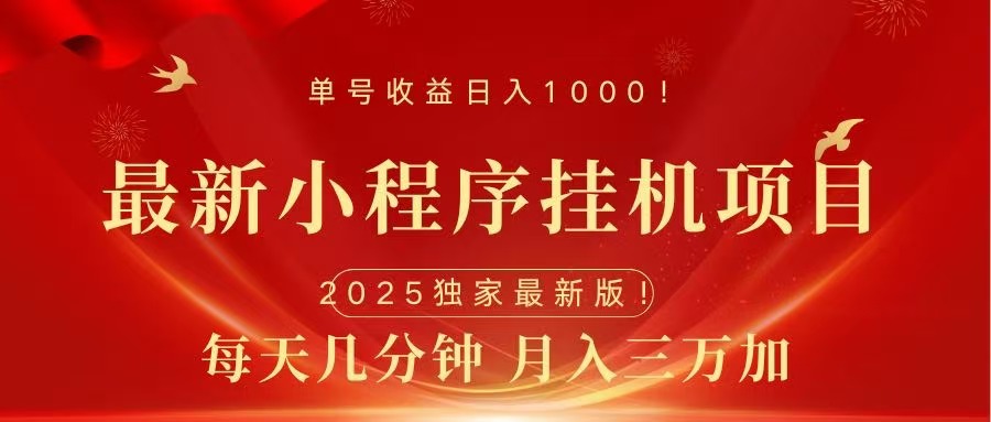 最新小程序挂机项目，每天一小时，轻松躺赚1000＋-知创网