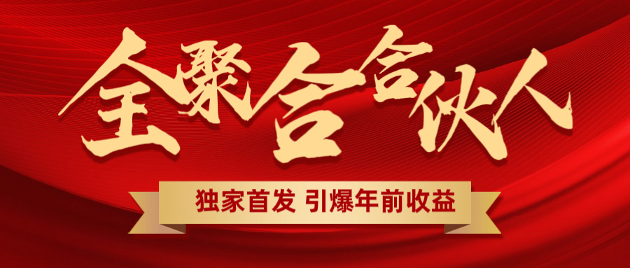 全聚合项目引爆年前收益！日入1000＋小白轻松上手，效果立竿见影，暴力吸“金”-知创网