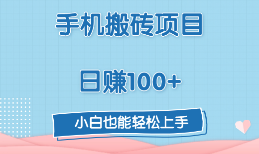 手机搬砖项目，日赚100+，小白也能轻松上手-知创网