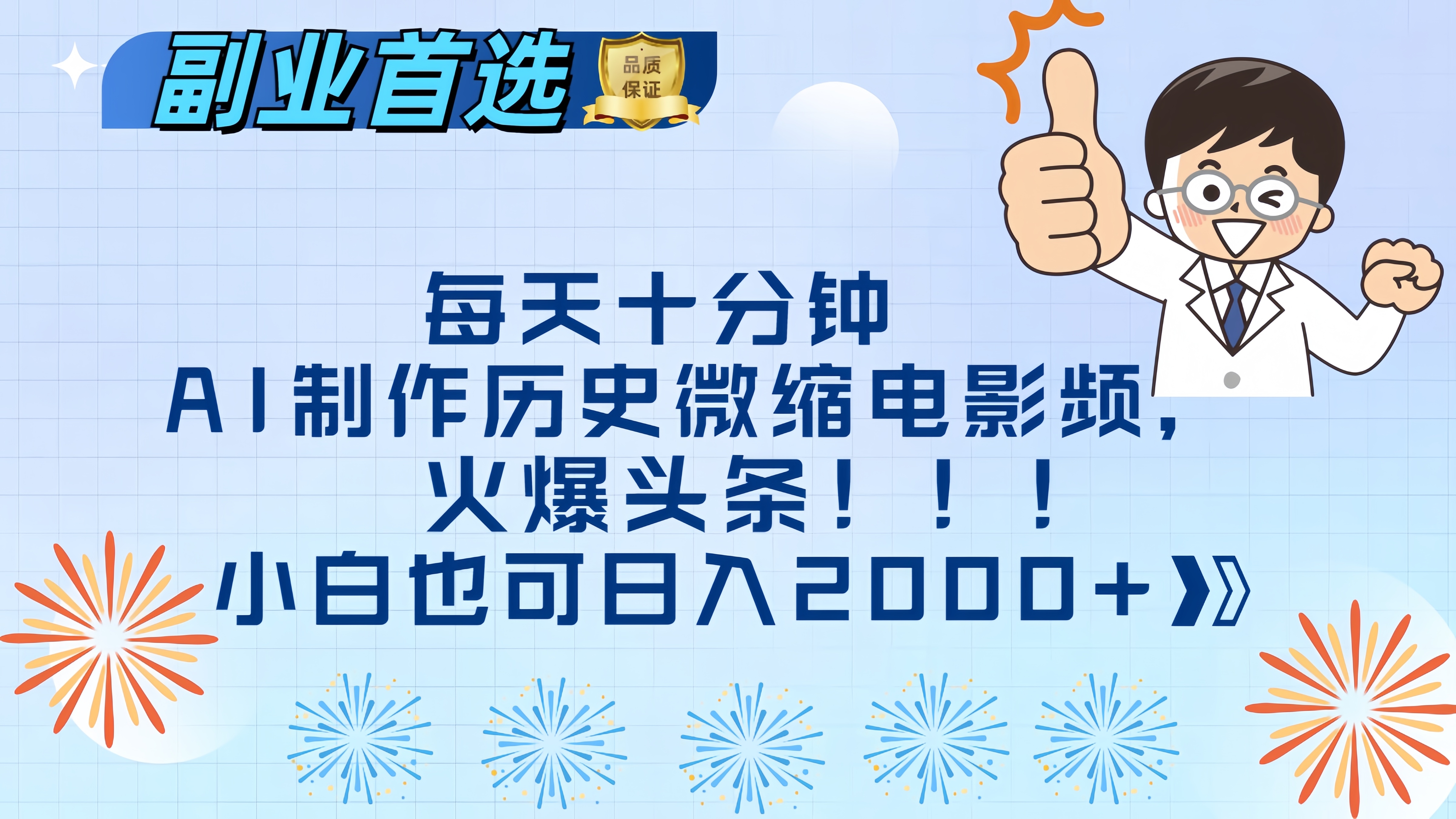 每天十分钟AI制作历史微缩电影视频，火爆头条，小白也可日入2000+-知创网