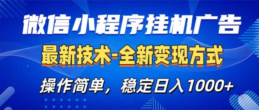 微信小程序挂机广告最新技术，全新变现方式，操作简单，纯小白易上手，稳定日入1000+-知创网