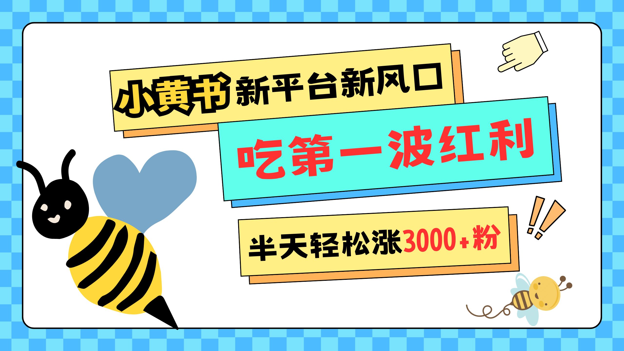 网易版小红书重磅来袭，新平台新风口，管理宽松，半天轻松涨3000粉，第一波红利等你来吃-知创网