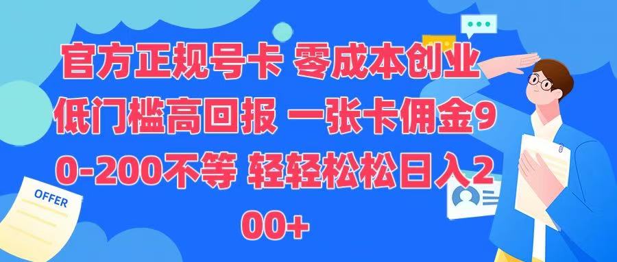 官方正规号卡 实现零成本创业 轻轻松松日入200+-知创网