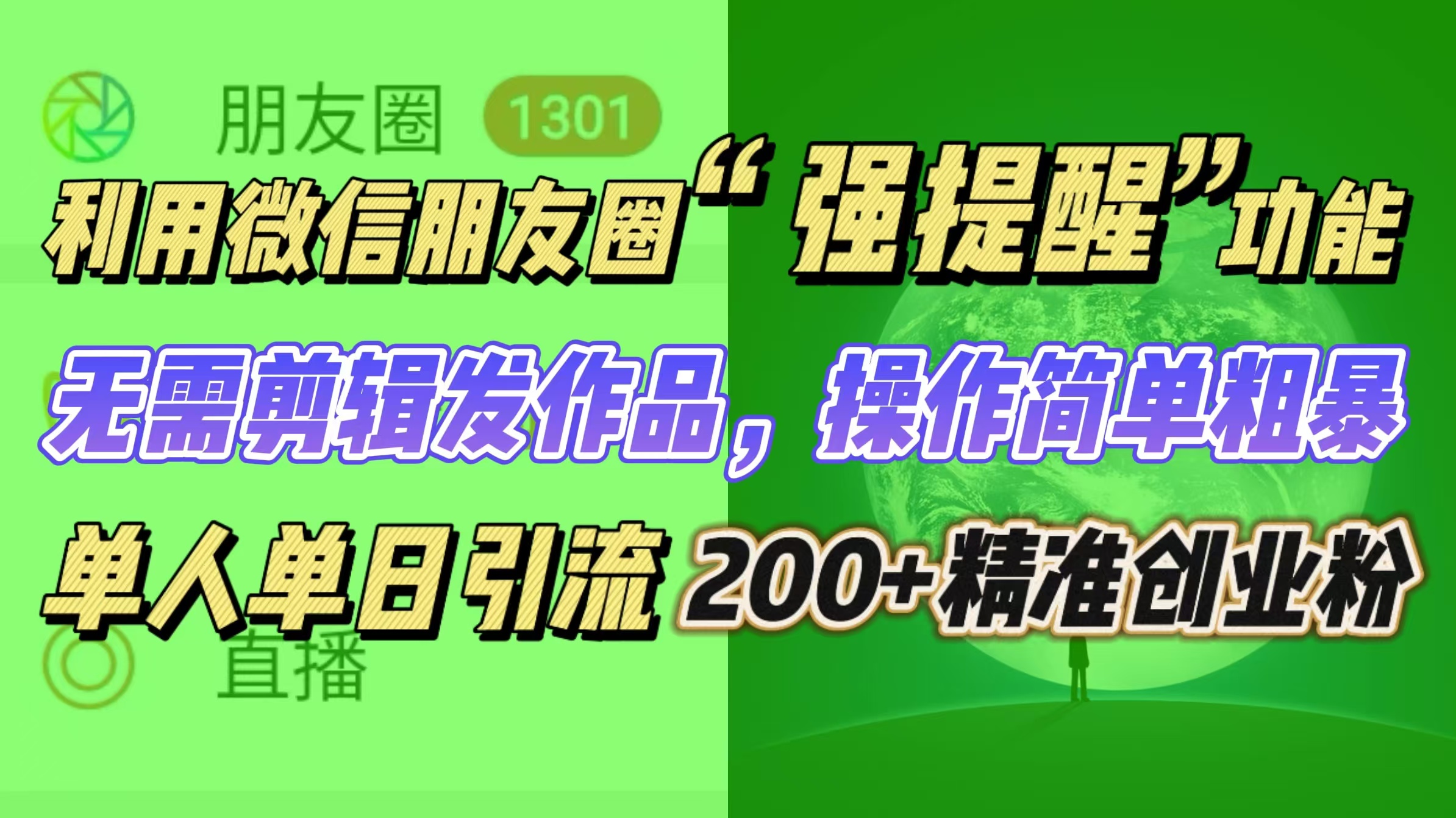 利用微信朋友圈“强提醒”功能，引流精准创业粉无需剪辑发作品，操作简单粗暴，单人单日引流200+创业粉-知创网