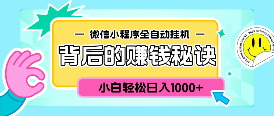 微信小程序全自动挂机背后的赚钱秘诀，小白轻松日入1000+-知创网