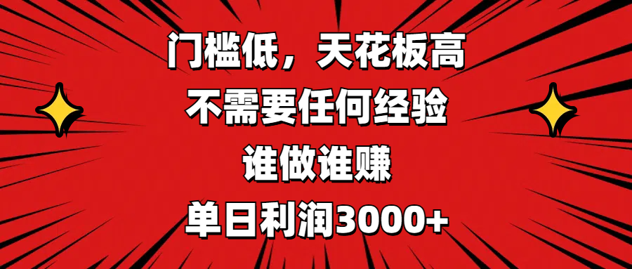 门槛低，收益高，不需要任何经验，谁做谁赚，单日利润3000+-知创网