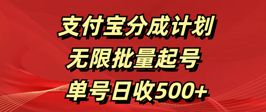 支付宝分成计划   无限批量起号  单号日收500+-知创网