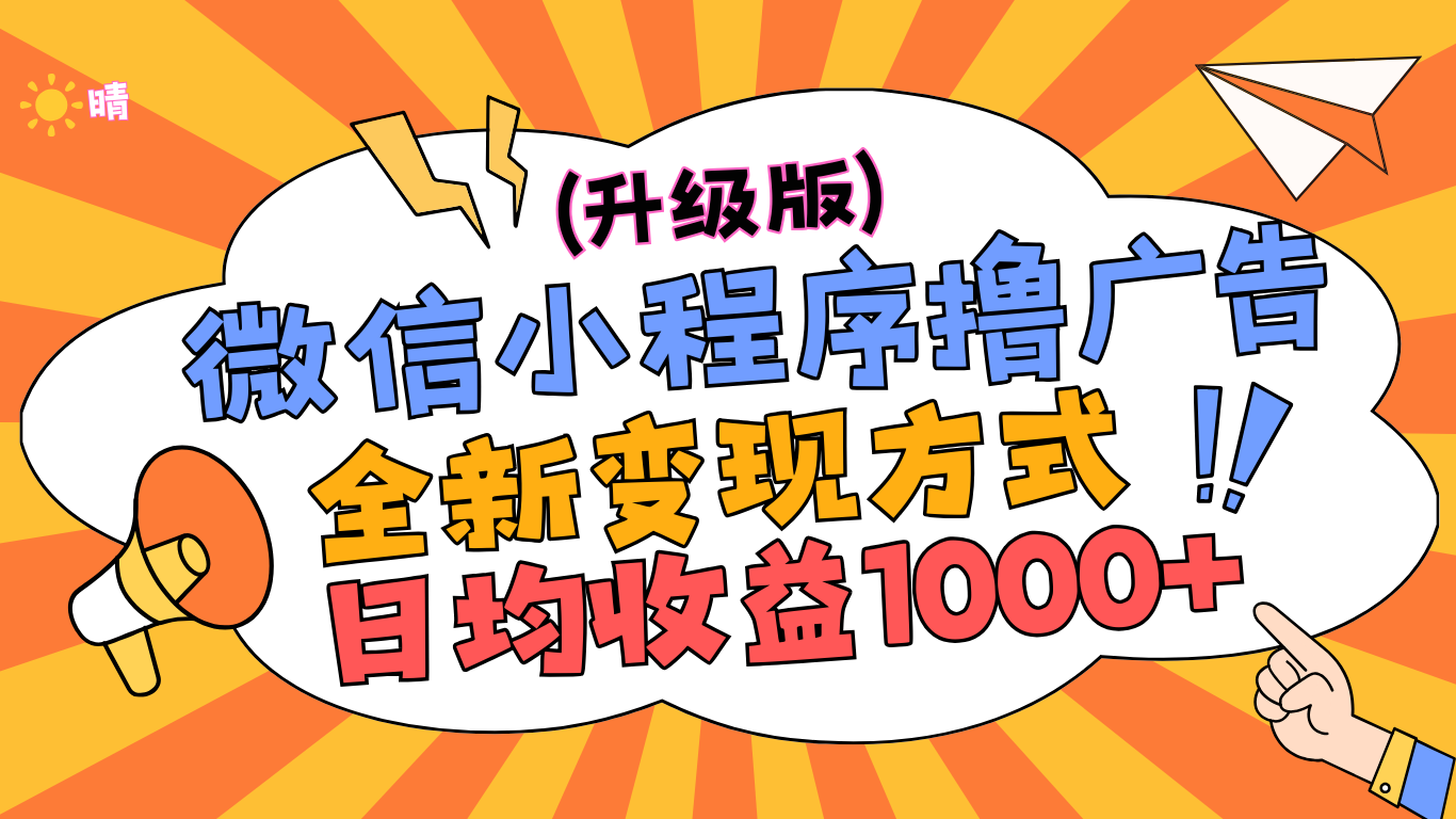 微信小程序躺赚升级版，全新变现方式，日均收益1000+-知创网