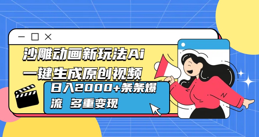 沙雕动画新玩法Ai一键生成原创视频日入2000+条条爆流 多重变现-知创网