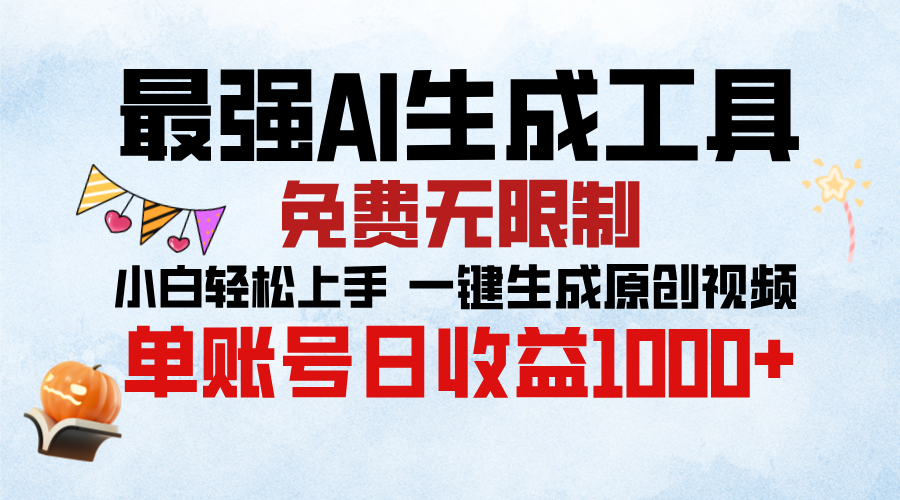 最强AI生成工具，免费无限制 小白轻松上手 单账号收益1000＋-知创网