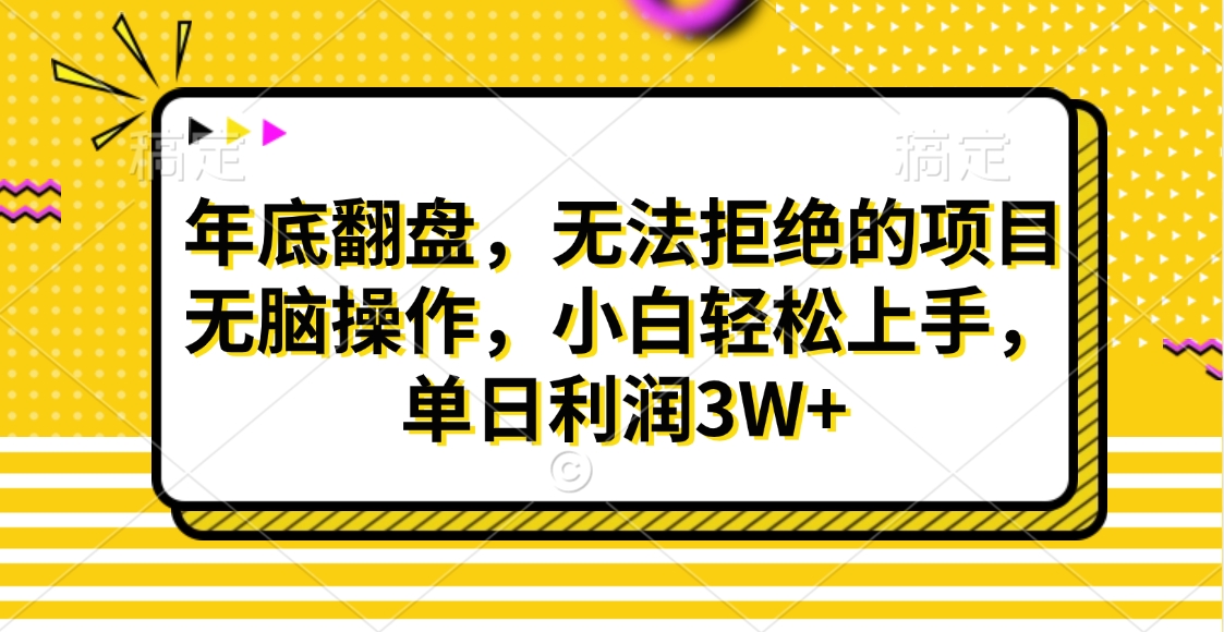 财神贴画，年底翻盘，无法拒绝的项目，无脑操作，小白轻松上手，单日利润3W+-知创网