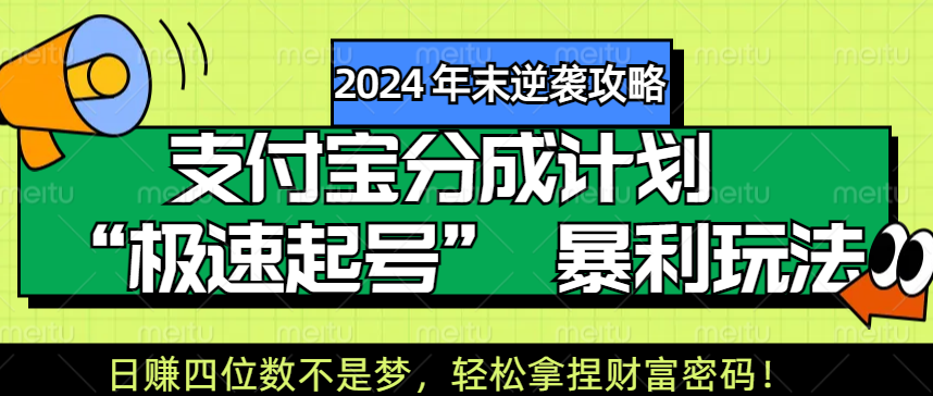 【2024 年末逆袭攻略】支付宝分成计划 “极速起号” 暴利玩法，日赚四位数不是梦，轻松拿捏财富密码！-知创网