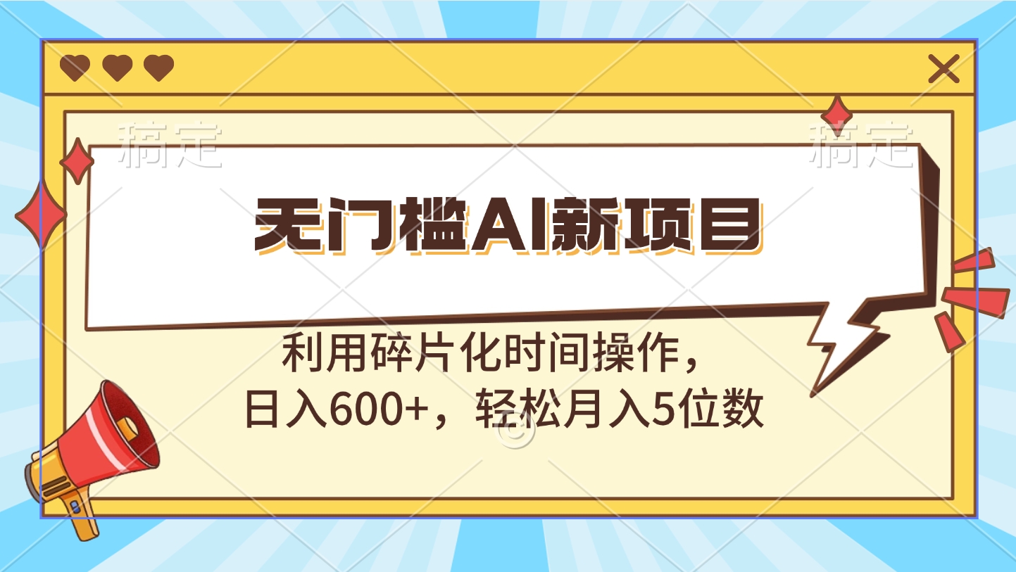 无门槛AI新项目，利用碎片化时间操作，日入600+，轻松月入5位数-知创网