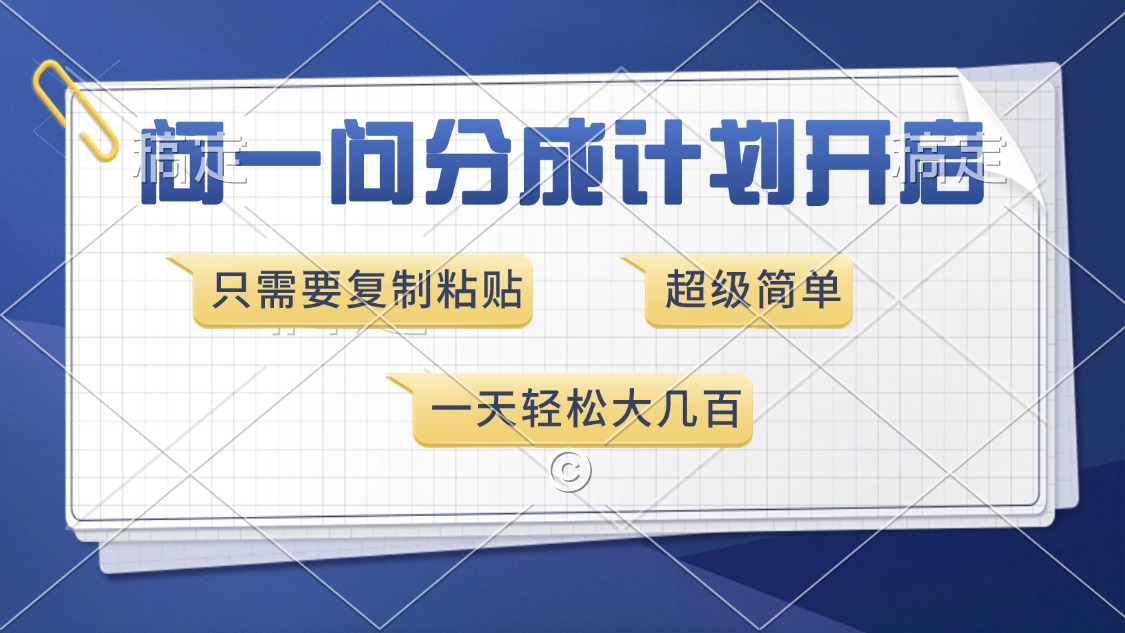 问一问分成计划开启，超简单，只需要复制粘贴，一天也能收入几百-知创网