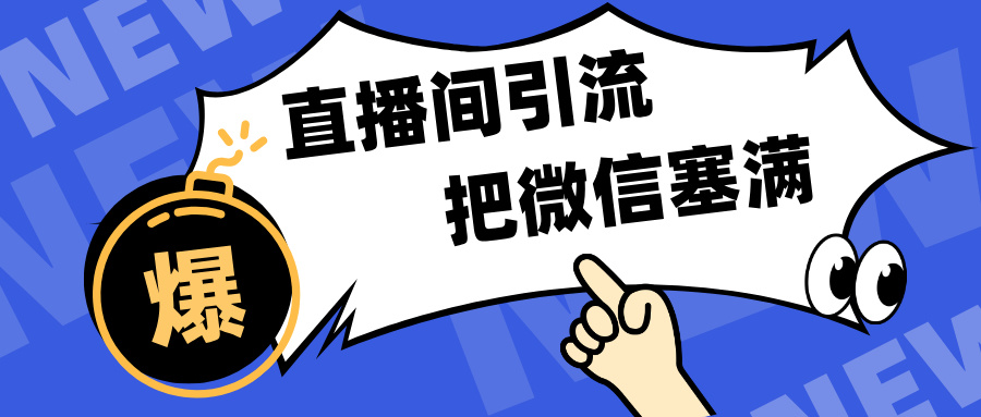 短视频直播间引流，单日轻松引流300+，把微信狠狠塞满，变现五位数-知创网