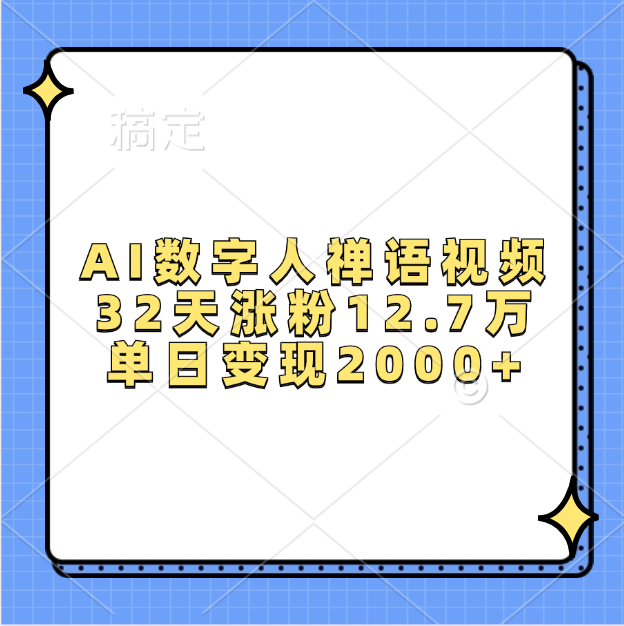 AI数字人，禅语视频，32天涨粉12.7万，单日变现2000+-知创网