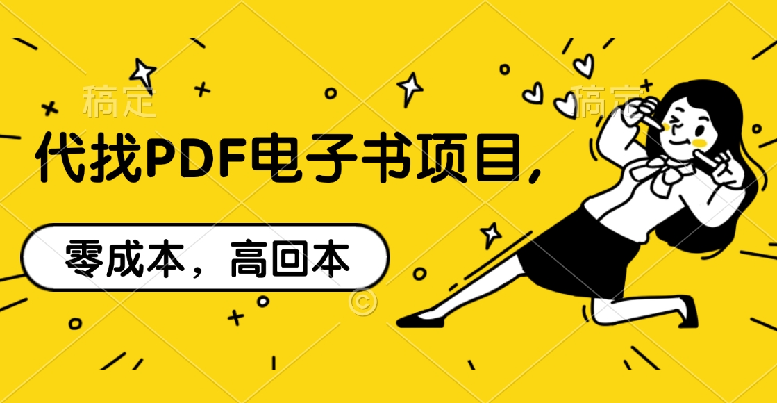 代找PDF电子书项目,零成本，高回本-知创网