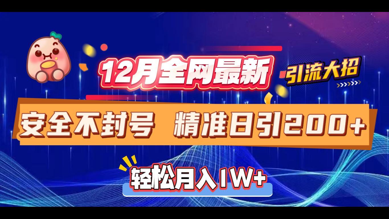 12月全网最新引流大招 安全不封号 日引精准粉200+-知创网