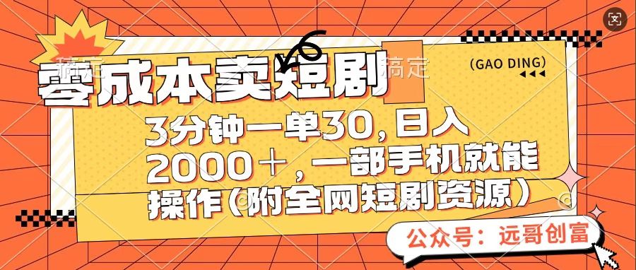 零成本卖短句，三分钟一单30，日入2000＋，一部手机操作即可（附全网短剧资源）-知创网