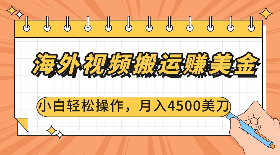 海外视频搬运赚美金，小白轻松操作，月入4500美刀-知创网