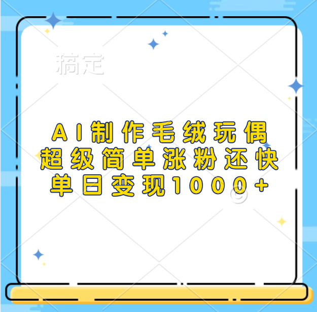 AI制作毛绒玩偶，超级简单涨粉还快，单日变现1000+-知创网