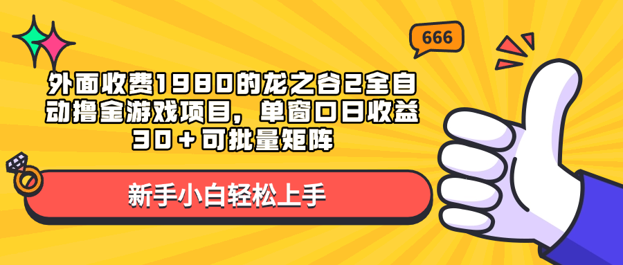 外面收费1980的龙之谷2全自动撸金游戏项目，单窗口日收益30＋可批量矩阵-知创网