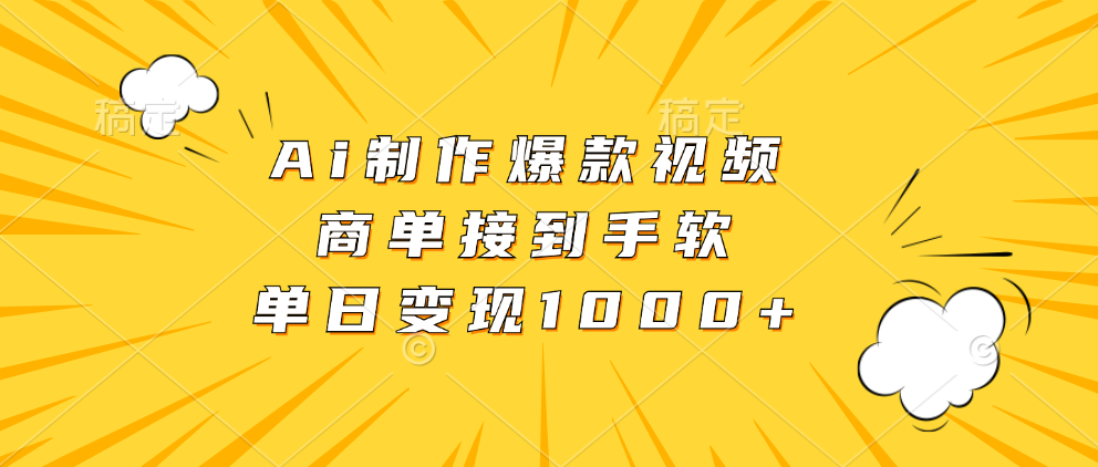 Ai制作爆款视频，商单接到手软，单日变现1000+-知创网