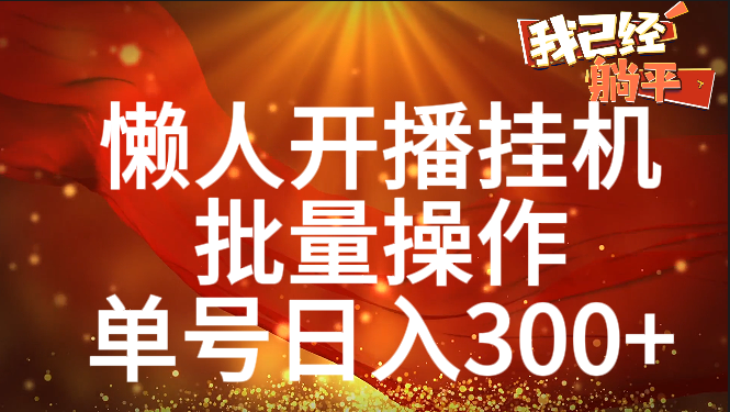 单号日入300+ 懒人开播挂机  批量操作-知创网