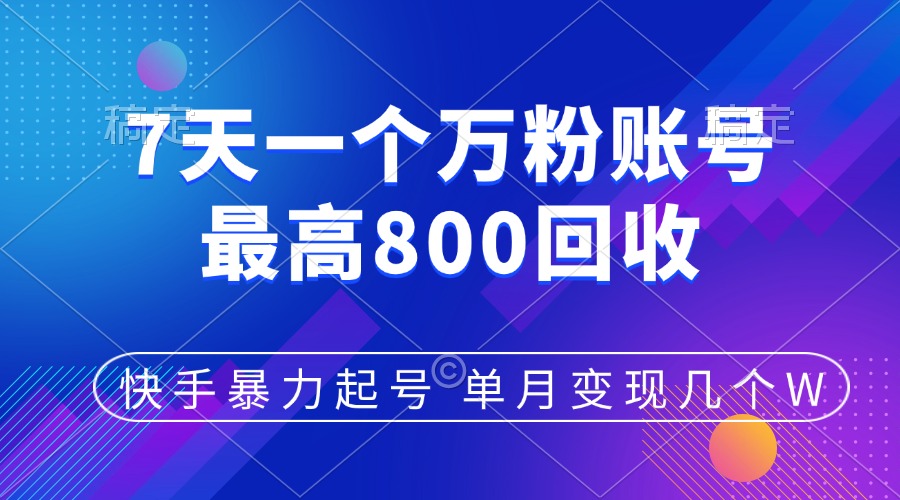 快手暴力起号，7天涨万粉，小白当天起号，多种变现方式，账号包回收，单月变现几个W-知创网