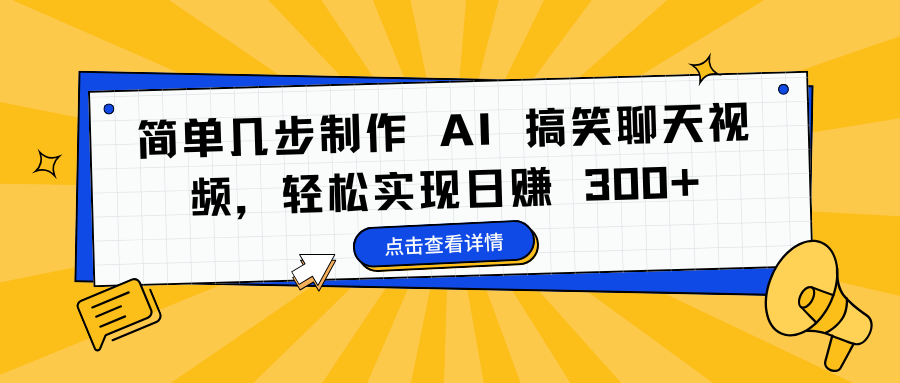 简单几步制作 AI 搞笑聊天视频，轻松实现日赚 300+-知创网