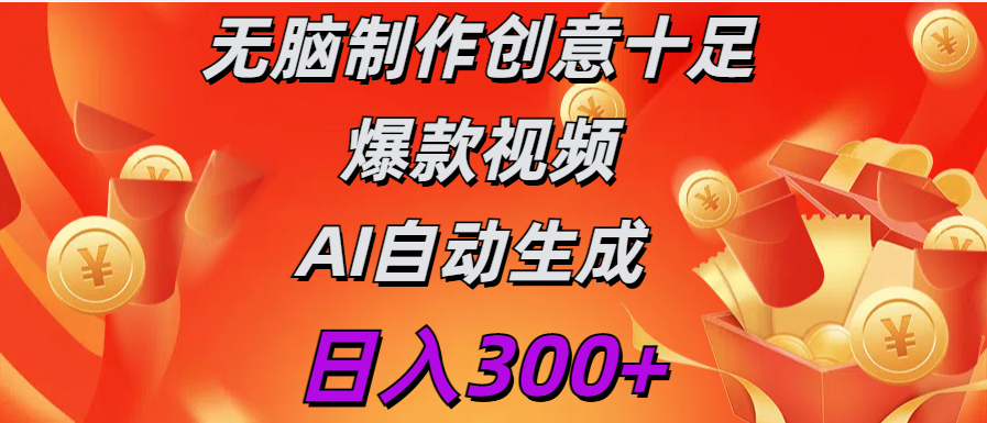 日入300+   无脑制作  创意十足爆款视频   AI自动生成-知创网