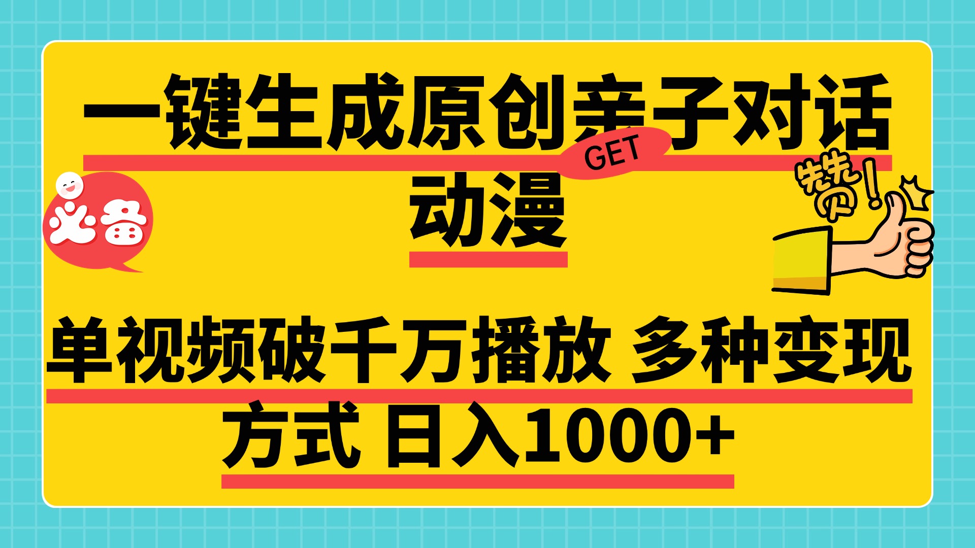 一键生成原创亲子对话动漫，单视频破千万播放，多种变现方式，日入1000+-知创网