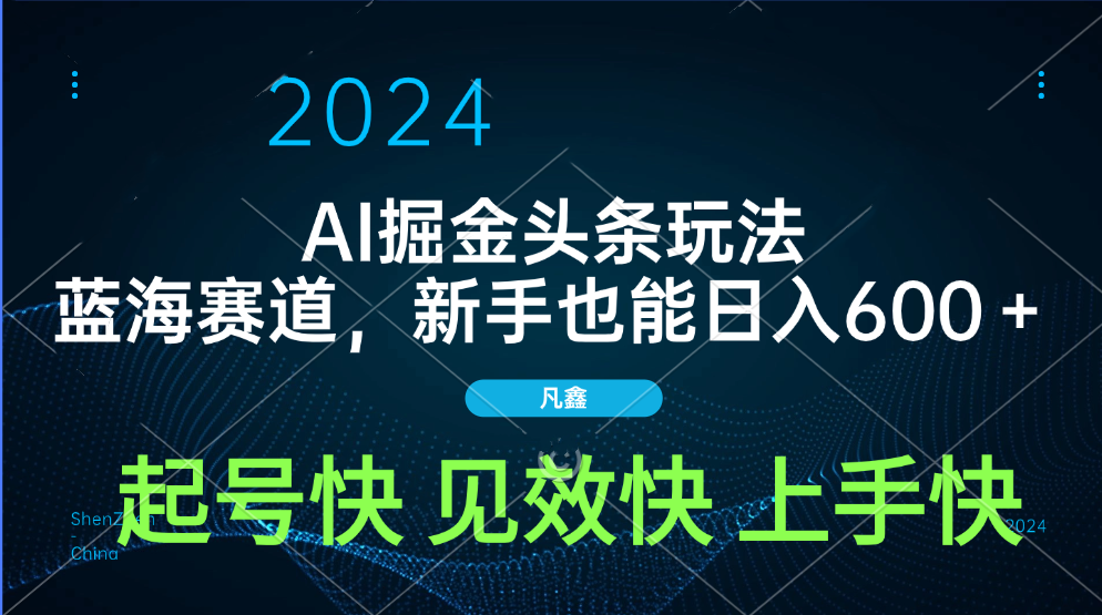 AI头条掘金玩法，蓝海赛道，两分钟一篇文章，新手也能日入600＋-知创网