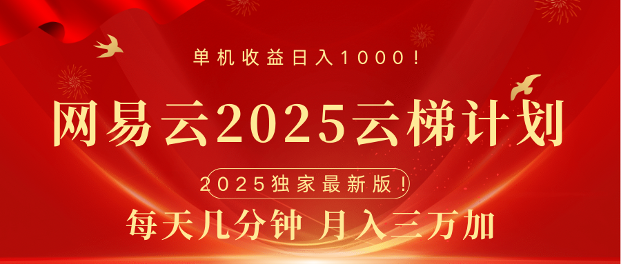 网易云最新2025挂机项目 躺赚收益 纯挂机 日入1000-知创网