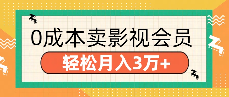 零成本卖影视会员，轻松月入3万+-知创网